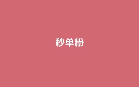 dy秒单粉,小红书低价小号批发网 - 卡盟24小时自助在线下单平台 qq点赞下单平台自助 第1张 dy秒单粉,小红书低价小号批发网 - 卡盟24小时自助在线下单平台 qq点赞下单平台自助 第1张
