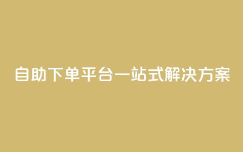 自助下单平台一站式解决方案  第1张