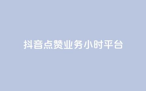 抖音点赞业务24小时平台 - 抖音点赞服务上线24小时满足用户需求! 第1张 抖音点赞业务24小时平台 - 抖音点赞服务上线24小时满足用户需求! 第1张