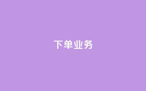 qq下单业务,快手1块钱10000粉丝平台 - 24h自助下单商城 一元10万qq访客网站 第1张 qq下单业务,快手1块钱10000粉丝平台 - 24h自助下单商城 一元10万qq访客网站 第1张