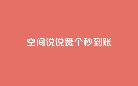 qq空间说说赞50个秒到账,dy业务全网最低价 - 24小时自助下单全网最低价ks qq访客为零却有浏览量  第1张