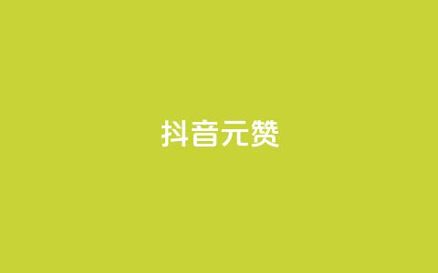抖音1元100赞,qq主页名片点赞 - 拼多多最后0.01碎片 拼多多自动脚 第1张 抖音1元100赞,qq主页名片点赞 - 拼多多最后0.01碎片 拼多多自动脚 第1张