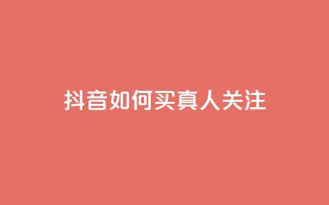 抖音如何买1000真人关注 - 如何在抖音快速获得1000真实粉丝~ 第1张 抖音如何买1000真人关注 - 如何在抖音快速获得1000真实粉丝~ 第1张
