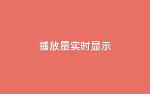 dy播放量实时显示,卡盟卡qq会员永久 - 抖音评论点赞自助软件免费 快手秒赞到账 第1张 dy播放量实时显示,卡盟卡qq会员永久 - 抖音评论点赞自助软件免费 快手秒赞到账 第1张