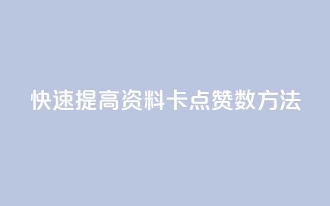 快速提高QQ资料卡点赞数方法 第1张 快速提高QQ资料卡点赞数方法 第1张