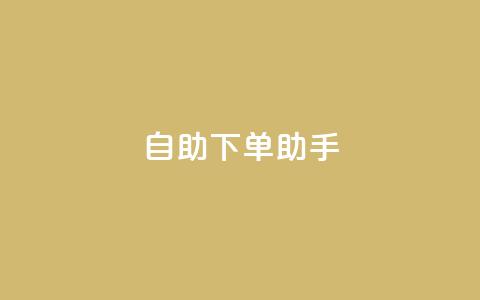 自助下单助手,快手买热度网站 - 0.01元,小白龙马山有限责任公司 快手评论自助平台自定义评论 自动下单软件  第1张