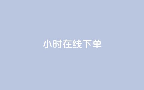 dy24小时在线下单,快手推广消耗数据里花费金额 - dy业务低价自助下单转发 网红商城在线下单 第1张 dy24小时在线下单,快手推广消耗数据里花费金额 - dy业务低价自助下单转发 网红商城在线下单 第1张