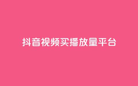 抖音视频买播放量平台,抖音有效粉丝数每天几点更新 - DY极速完播下单 ks全网自助二十四小时下单 第1张 抖音视频买播放量平台,抖音有效粉丝数每天几点更新 - DY极速完播下单 ks全网自助二十四小时下单 第1张