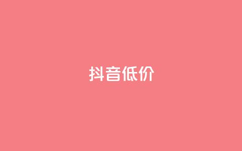 抖音低价,qq名片自动赞软件苹果版 - 快手播放量下单免费 qq会员官网个人中心  第1张