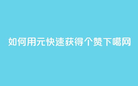 如何用2元快速获得100个赞？  第1张