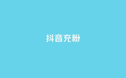 抖音充粉,王者荣耀买赞不会封号吗 - qq黄钻免费领取网站 qq访客量增加网站免费 第1张 抖音充粉,王者荣耀买赞不会封号吗 - qq黄钻免费领取网站 qq访客量增加网站免费 第1张