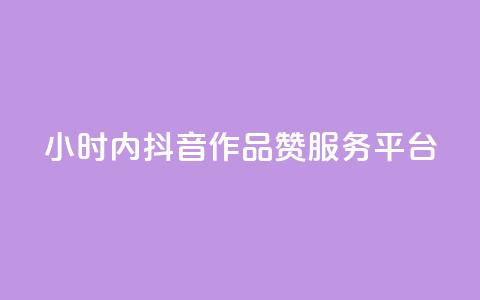 24小时内抖音作品赞服务平台 第1张 24小时内抖音作品赞服务平台 第1张
