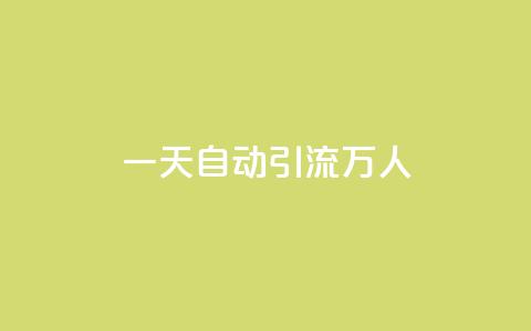 qq一天自动引流5万人,抖音点赞充值 - 点赞链接入口怎么打开 抖音业务低价业务平台  第1张
