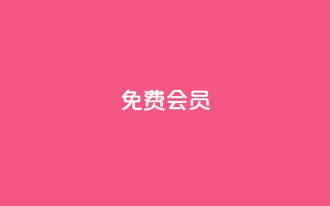 qq免费vip会员,低价卡网货源网站科技 - QQ免费刷名片的网站 抖音怎么充值便宜划算 第1张 qq免费vip会员,低价卡网货源网站科技 - QQ免费刷名片的网站 抖音怎么充值便宜划算 第1张