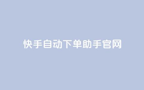 快手自动下单助手官网,自助卡盟下单平台 - 免费领取QQ说说浏览量30 dy自助赞  第1张