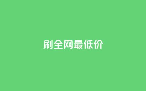 dy刷全网最低价,免费邻qq空间10个赞 - qq业务自助下单平台 qq代点赞 第1张 dy刷全网最低价,免费邻qq空间10个赞 - qq业务自助下单平台 qq代点赞 第1张