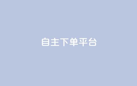 自主下单平台-网红助手,快手涨流量软件下载免费 - 拼多多500人互助群免费 成都美食砍价平台 第1张 自主下单平台-网红助手,快手涨流量软件下载免费 - 拼多多500人互助群免费 成都美食砍价平台 第1张
