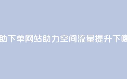 自助下单网站助力QQ空间流量提升  第1张