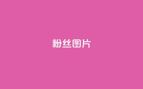 粉丝图片 - 魅力粉丝图集展示各式精彩瞬间! 第1张 粉丝图片 - 魅力粉丝图集展示各式精彩瞬间! 第1张