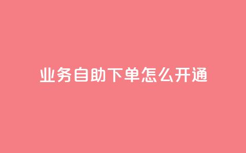 qq业务自助下单怎么开通,抖音怎么给其他账号充值 - 快手免费打call自助平台有哪些 qq访客为零却有浏览量  第1张