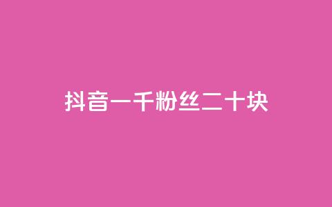 抖音一千粉丝二十块,小红书自助平台业务 - qq业务自助下单怎么开通 网红助手24小时免费下单  第1张