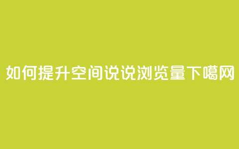 如何提升QQ空间说说浏览量  第1张