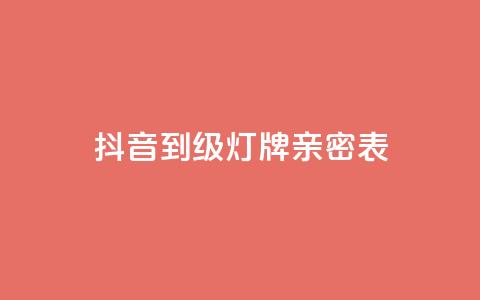 抖音1到20级灯牌亲密表 - 抖音等级灯牌表详解：从1级到20级的灯牌图解!  第1张