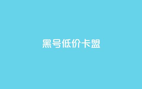 cf黑号低价卡盟,抖音推流是怎么推的 - 快手抖音点赞员接单软件 快手免费互赞app 第1张 cf黑号低价卡盟,抖音推流是怎么推的 - 快手抖音点赞员接单软件 快手免费互赞app 第1张