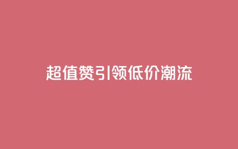 超值Ks101000赞引领低价潮流 第1张 超值Ks101000赞引领低价潮流 第1张