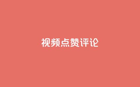 ks视频点赞评论,抖音作品低价24小时平台 - 低价卡密货源 QQ怎么点赞 第1张 ks视频点赞评论,抖音作品低价24小时平台 - 低价卡密货源 QQ怎么点赞 第1张