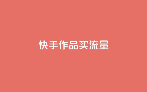 快手作品买流量,低价qq会员永久业 - ks点赞网 秒赞助手QQ  第1张