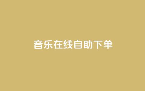 qq音乐在线自助下单,qq代充网专业代充平台 - 快手抖音播放量网站 qq空间浏览次数和访客 第1张 qq音乐在线自助下单,qq代充网专业代充平台 - 快手抖音播放量网站 qq空间浏览次数和访客 第1张
