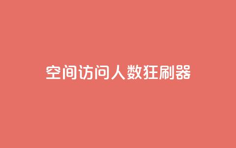 qq空间访问人数狂刷器,抖音点赞充值50个赞 - 拼多多如何增加访客量 小红书真人点赞业务 第1张 qq空间访问人数狂刷器,抖音点赞充值50个赞 - 拼多多如何增加访客量 小红书真人点赞业务 第1张