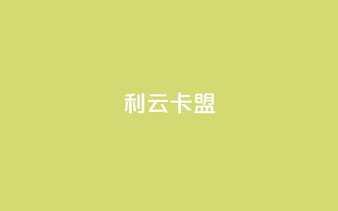 利云卡盟,QQ资料卡点赞链接 - 拼多多自助业务网 temu要翻墙吗 第1张 利云卡盟,QQ资料卡点赞链接 - 拼多多自助业务网 temu要翻墙吗 第1张