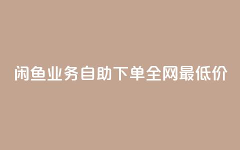 闲鱼业务自助下单全网最低价,0元下单1秒付款 - ks业务下单平台便宜 dy低价下单平台  第1张