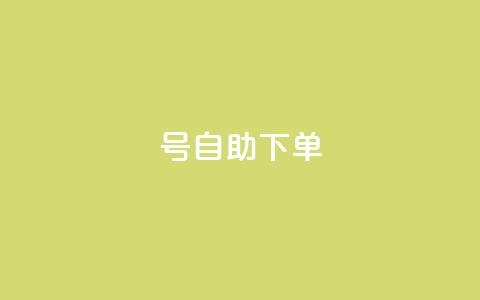 qq号自助下单,游戏卡盟24小时自动发卡平台 - 拼多多砍价有几个阶段 大转盘怎么提高概率 第1张 qq号自助下单,游戏卡盟24小时自动发卡平台 - 拼多多砍价有几个阶段 大转盘怎么提高概率 第1张