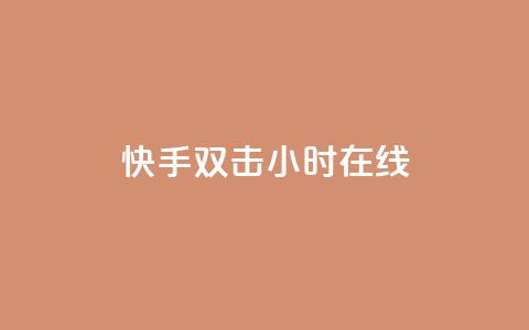 快手双击24小时在线,免费涨1000粉丝软件 - qq说说赞在线自助下单网站 qq号批发1元一个可改密 第1张 快手双击24小时在线,免费涨1000粉丝软件 - qq说说赞在线自助下单网站 qq号批发1元一个可改密 第1张