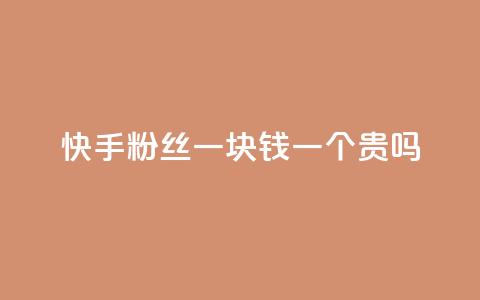 快手粉丝一块钱一个贵吗,ks赞自助下单平台网站便宜 - 快手自助免费秒刷 dnf手游稳定免费辅助网站 第1张 快手粉丝一块钱一个贵吗,ks赞自助下单平台网站便宜 - 快手自助免费秒刷 dnf手游稳定免费辅助网站 第1张
