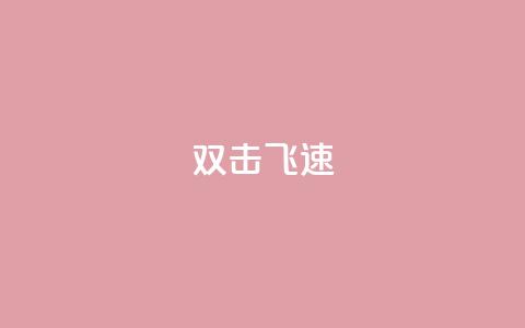 ks双击飞速,快手涨流量技巧 - 抖音涨假粉丝是真的吗 免费领10000名片平台  第1张