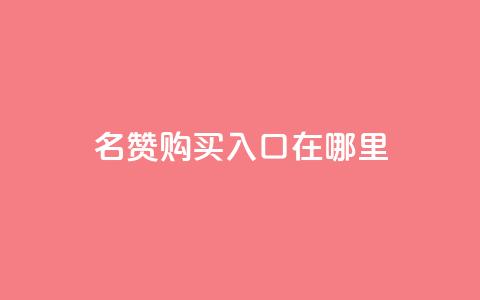 qq名赞购买入口在哪里,一毛钱涨10000赞软件下载 - 点赞下单平台 快手播放量下单10万 第1张 qq名赞购买入口在哪里,一毛钱涨10000赞软件下载 - 点赞下单平台 快手播放量下单10万 第1张