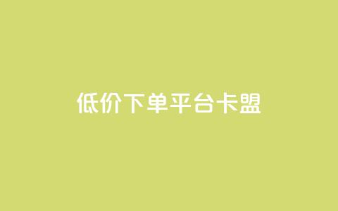 dy低价下单平台卡盟,Dy粉丝 - 自助下单 qq点赞数怎么快速增加 第1张 dy低价下单平台卡盟,Dy粉丝 - 自助下单 qq点赞数怎么快速增加 第1张