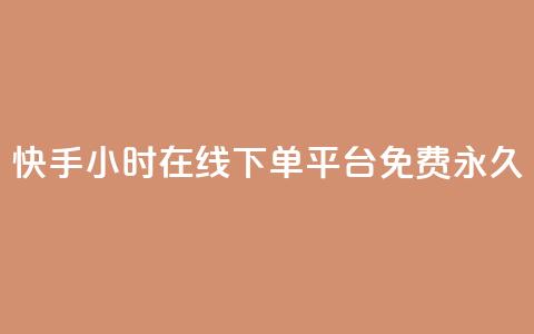 快手24小时在线下单平台免费永久,快手24小时在线下单平台免费永久 - 快手24小时自助免费下单软件 DY自助下单商城 第1张 快手24小时在线下单平台免费永久,快手24小时在线下单平台免费永久 - 快手24小时自助免费下单软件 DY自助下单商城 第1张