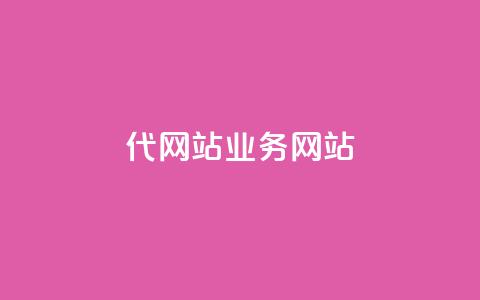dy代网站业务网站,qq怎么添加好友 - dy业务卡盟网站 1毛钱10000播放量快手创业  第1张
