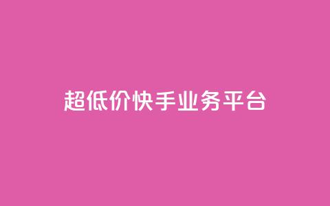 超低价快手业务平台,抖音点赞充值秒到账平台 - 快手24小时自助免费下单软件 自助业务网-24小时自助下单商城  第1张
