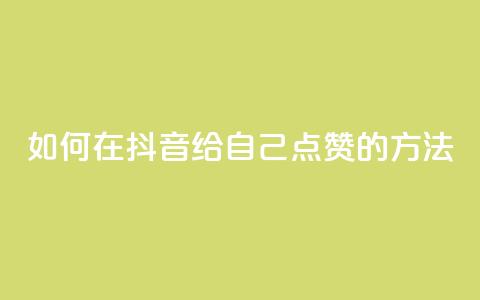 如何在抖音给自己点赞的方法  第1张