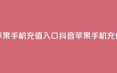 抖音苹果手机充值入口(抖音苹果手机充值通道) 第1张 抖音苹果手机充值入口(抖音苹果手机充值通道) 第1张
