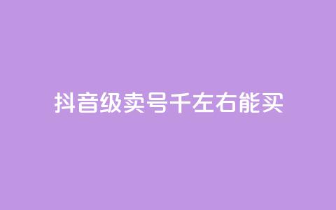 抖音50级卖号5千左右能买,QQ空间浏览访客购买网站 - 快手1块钱买播放量 快手流量推广网站下载 第1张 抖音50级卖号5千左右能买,QQ空间浏览访客购买网站 - 快手1块钱买播放量 快手流量推广网站下载 第1张