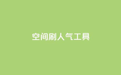 QQ空间刷人气工具 - 提升QQ空间人气的实用工具推荐~  第1张
