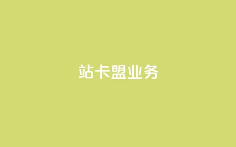 b站卡盟业务,抖音业务低价业务平台 - 拼多多业务助力平台 拼多多领红包钱是哪里来的  第1张