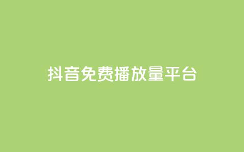抖音免费播放量平台,抖音钻石充值官网入口苹果 - qq业务全网最低价 QQ业务网  第1张